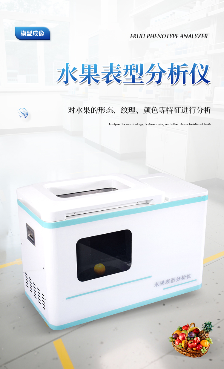 水果表型分析仪