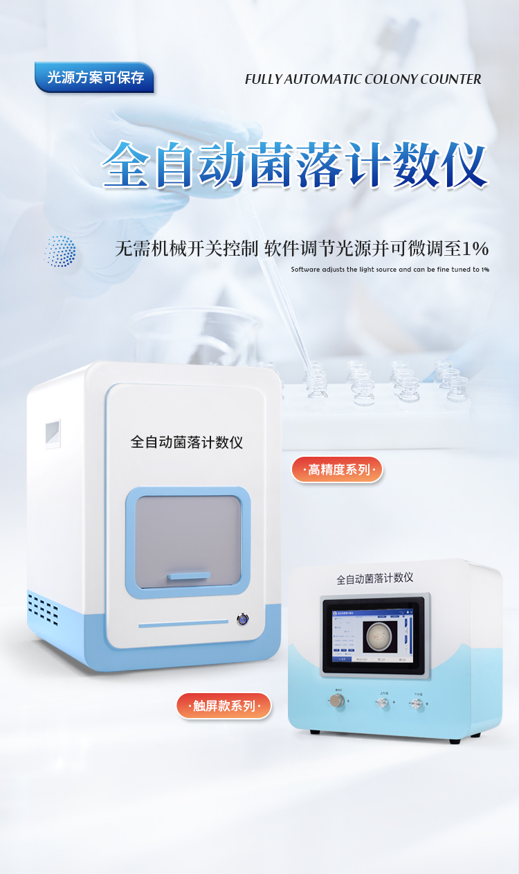 全自动菌落计数及抑菌圈测量仪