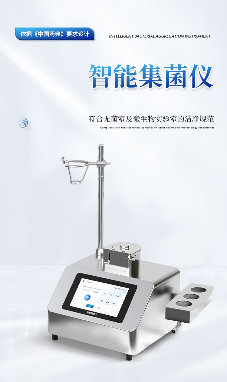 智能集菌仪